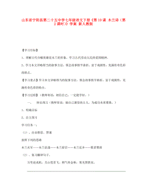 山東省寧陽(yáng)縣第二十五中學(xué)七年級(jí)語(yǔ)文下冊(cè)《第10課 木蘭詩(shī)（第2課時(shí)）》學(xué)案（無(wú)答案） 新人教版（通用）