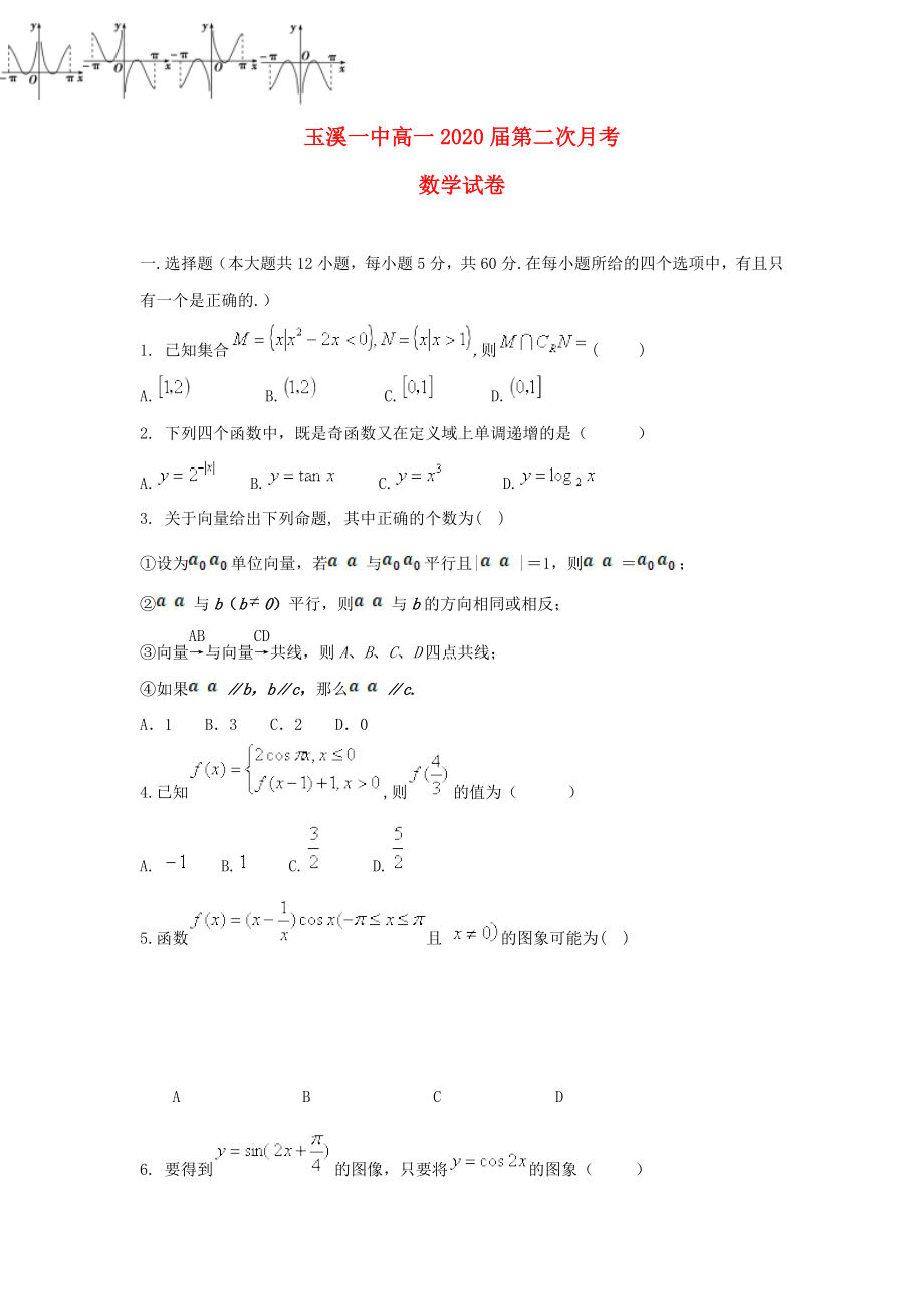 云南省玉溪市玉溪一中2020学年高一数学上学期第二次月考试题_第1页