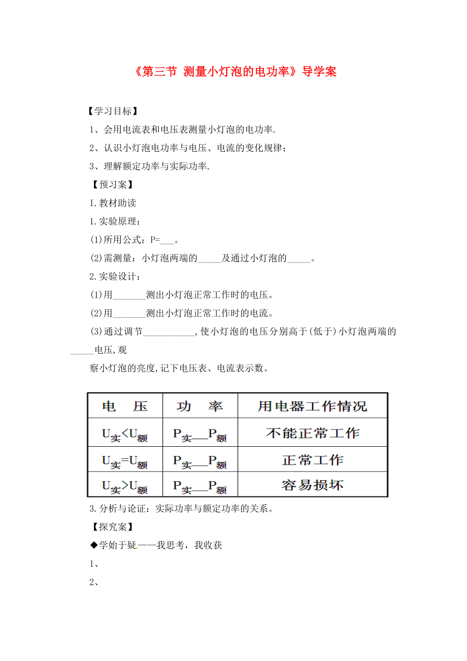 2020學(xué)年九年級(jí)物理全冊(cè) 第18章 第3節(jié) 測(cè)量小燈泡的電功率導(dǎo)學(xué)案（無答案）（新版）新人教版_第1頁