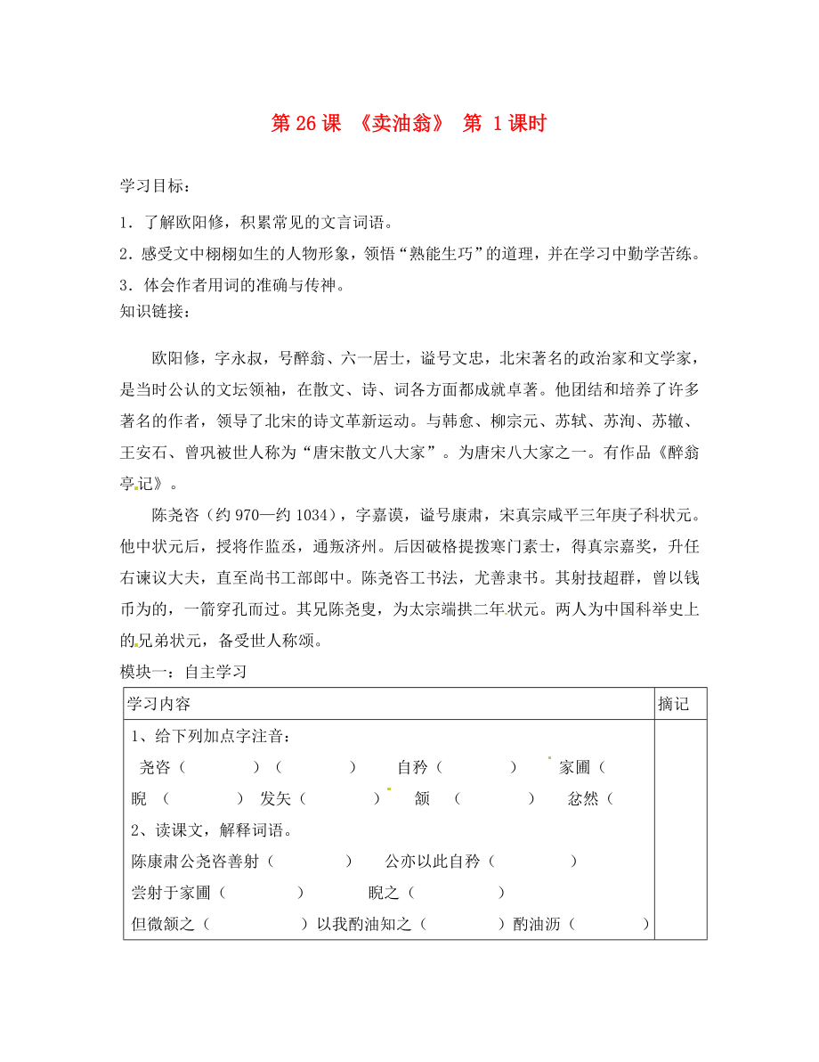 廣東省河源中國教育會中英文實驗學(xué)校七年級語文上冊 26《賣油翁》（第1課時）講學(xué)稿（無答案） 語文版_第1頁