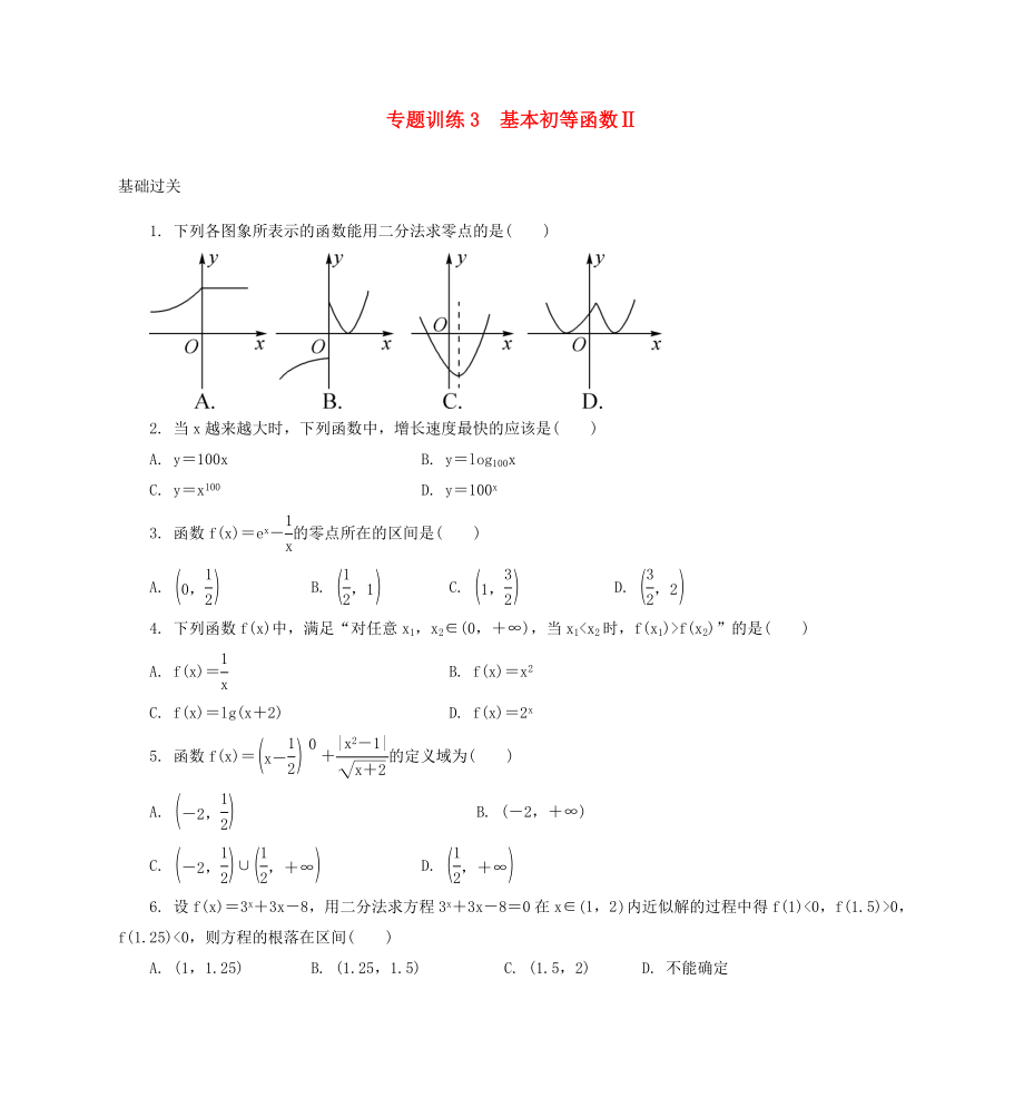 2020年高二数学 专题训练3 基本初等函数_第1页