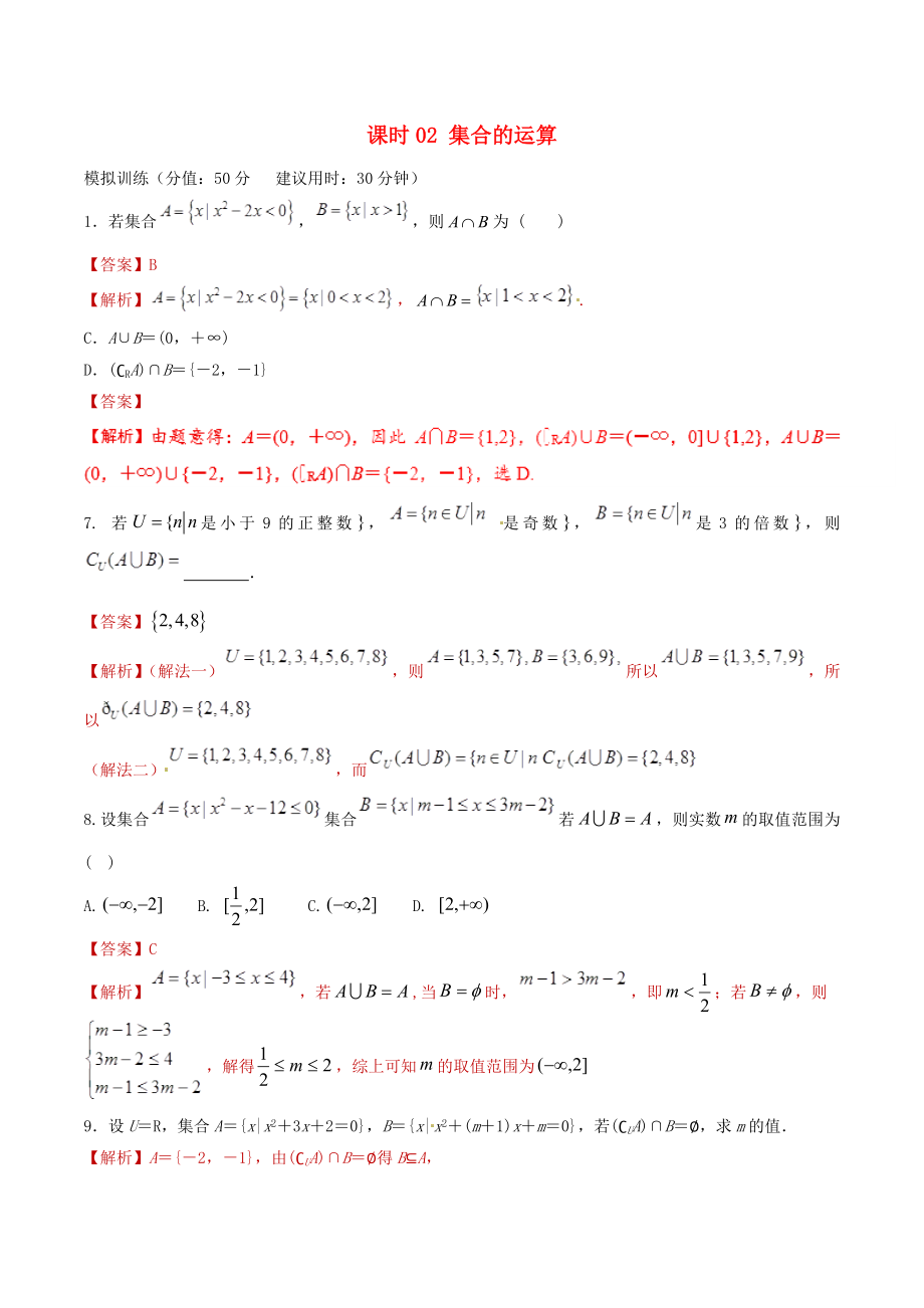 2020年高考數(shù)學(xué) 課時(shí)02 集合的運(yùn)算單元滾動(dòng)精準(zhǔn)測(cè)試卷 文_第1頁(yè)