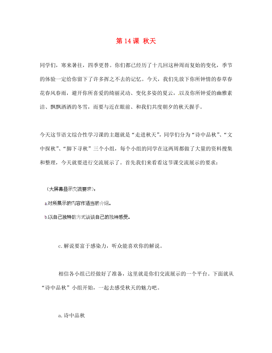 山東省青島市城陽第七中學(xué)七年級語文上冊 第14課 秋天綜合性學(xué)習(xí) （新版）新人教版_第1頁