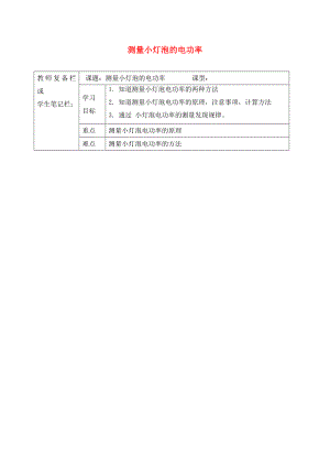 吉林省汪清縣九年級(jí)物理全冊(cè) 18.3測(cè)量小燈泡的電功率導(dǎo)學(xué)案（無答案）（新版）新人教版（通用）