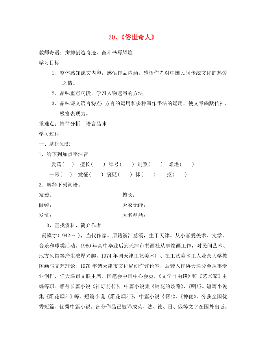 山東省泰安市新泰2020八年級語文下冊 20《俗世奇人》學(xué)案（無答案） 新人教版_第1頁