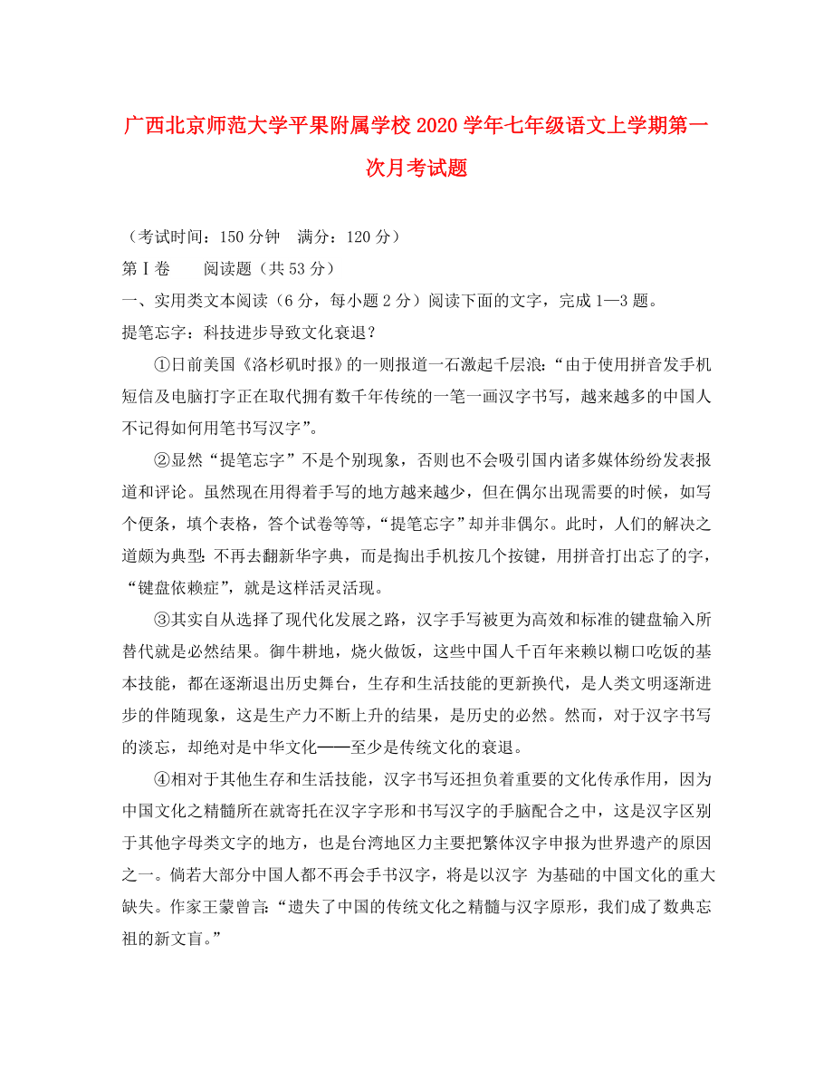 广西北京师范大学平果附属学校2020学年七年级语文上学期第一次月考试题_第1页