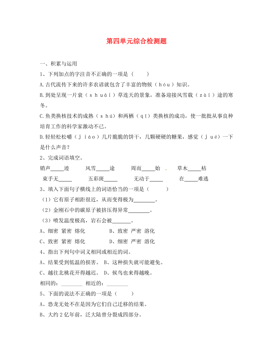 四川省蓬安縣八年級(jí)語文上冊(cè) 第四單元綜合檢測(cè)題（無答案） 新人教版（通用）_第1頁