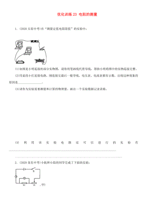 中考命題研究河北省2020中考物理 第13講 歐姆定律 優(yōu)化訓練23 電阻的測量（無答案）