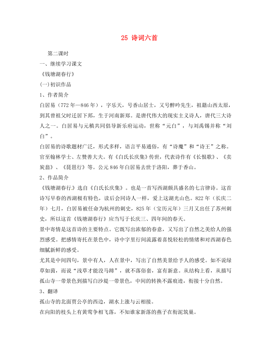 廣東省化州市實驗中學(xué)九年級語文下冊 25 詩詞六首（第二課時）導(dǎo)學(xué)案（無答案） 語文版_第1頁