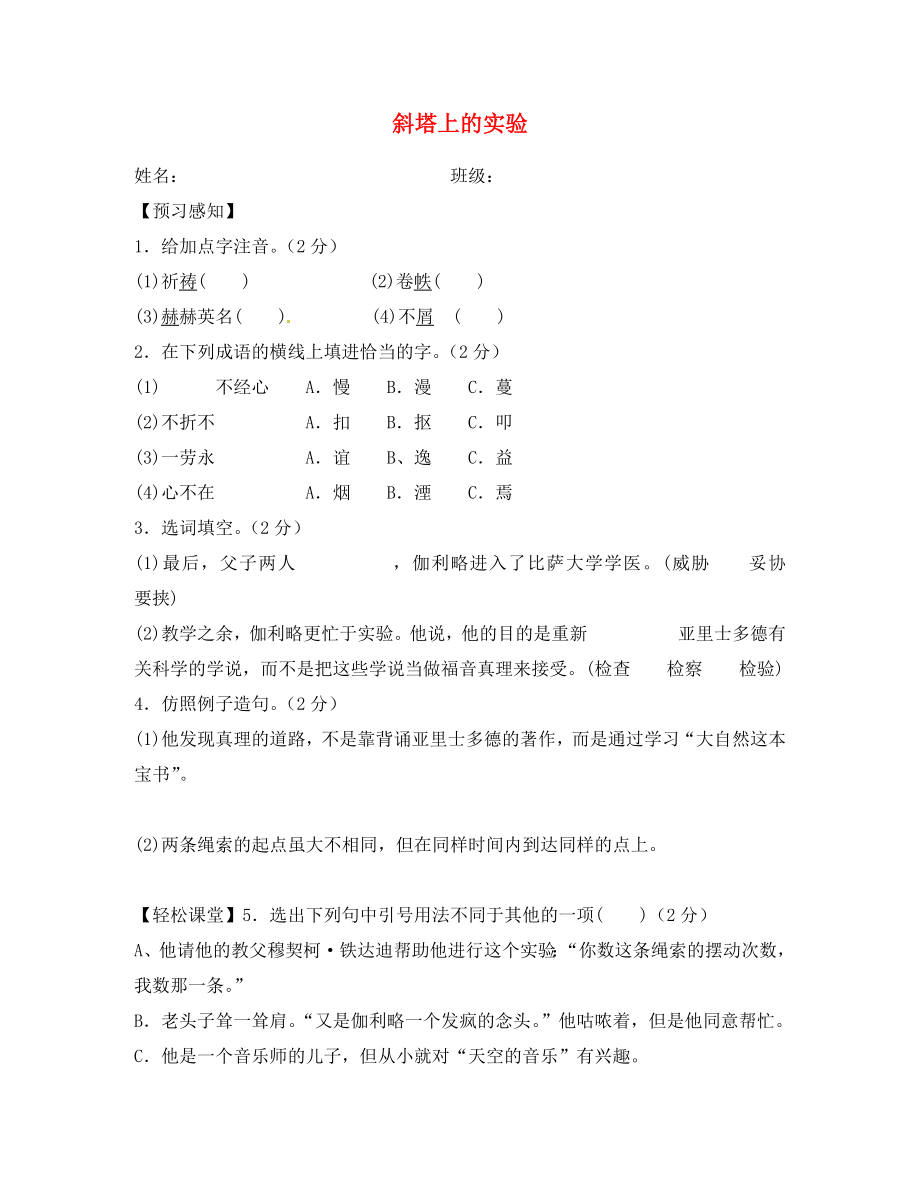 江蘇省句容市后白中學七年級語文上冊 18《斜塔上的實驗》學案（無答案） 蘇教版_第1頁