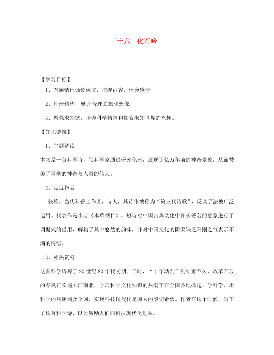 四川省宣漢縣第二中學(xué)七年級語文上冊 十六 化石吟導(dǎo)學(xué)案（無答案） 新人教版_第1頁