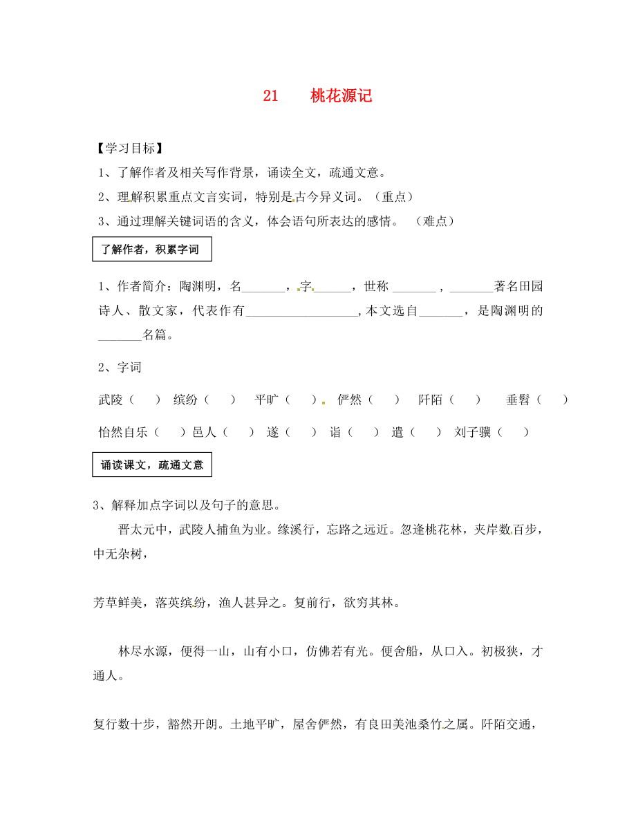 山東省肥城市湖屯鎮(zhèn)初級中學八年級語文上冊 第21課《桃花源記》導學案（無答案） 新人教版_第1頁