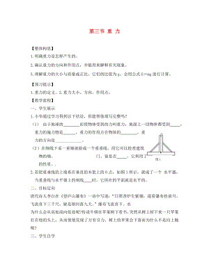 云南省劍川縣馬登鎮(zhèn)初級(jí)中學(xué)八年級(jí)物理下冊(cè) 第七章 第三節(jié) 重力教案 （新版）新人教版