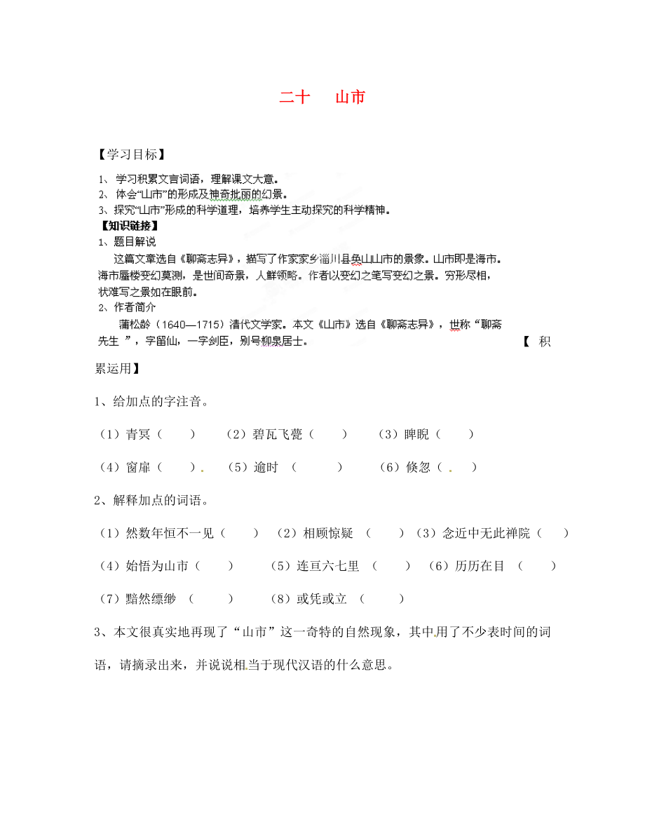 江蘇省徐州市王杰中學七年級語文上冊 山市導學案（無答案） 蘇教版_第1頁