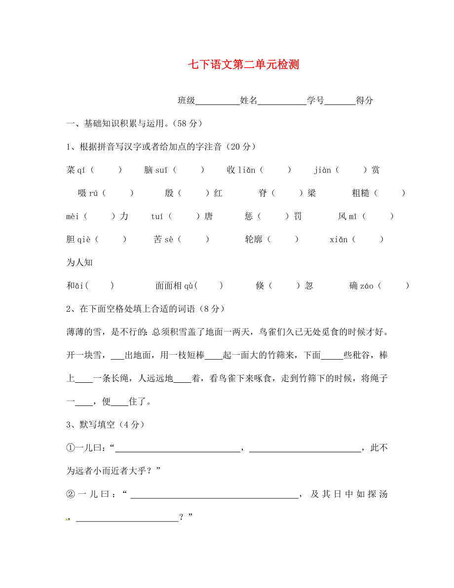 江蘇省無錫市蠡園中學七年級語文下冊第二單元檢測（無答案） 人教新課標版_第1頁