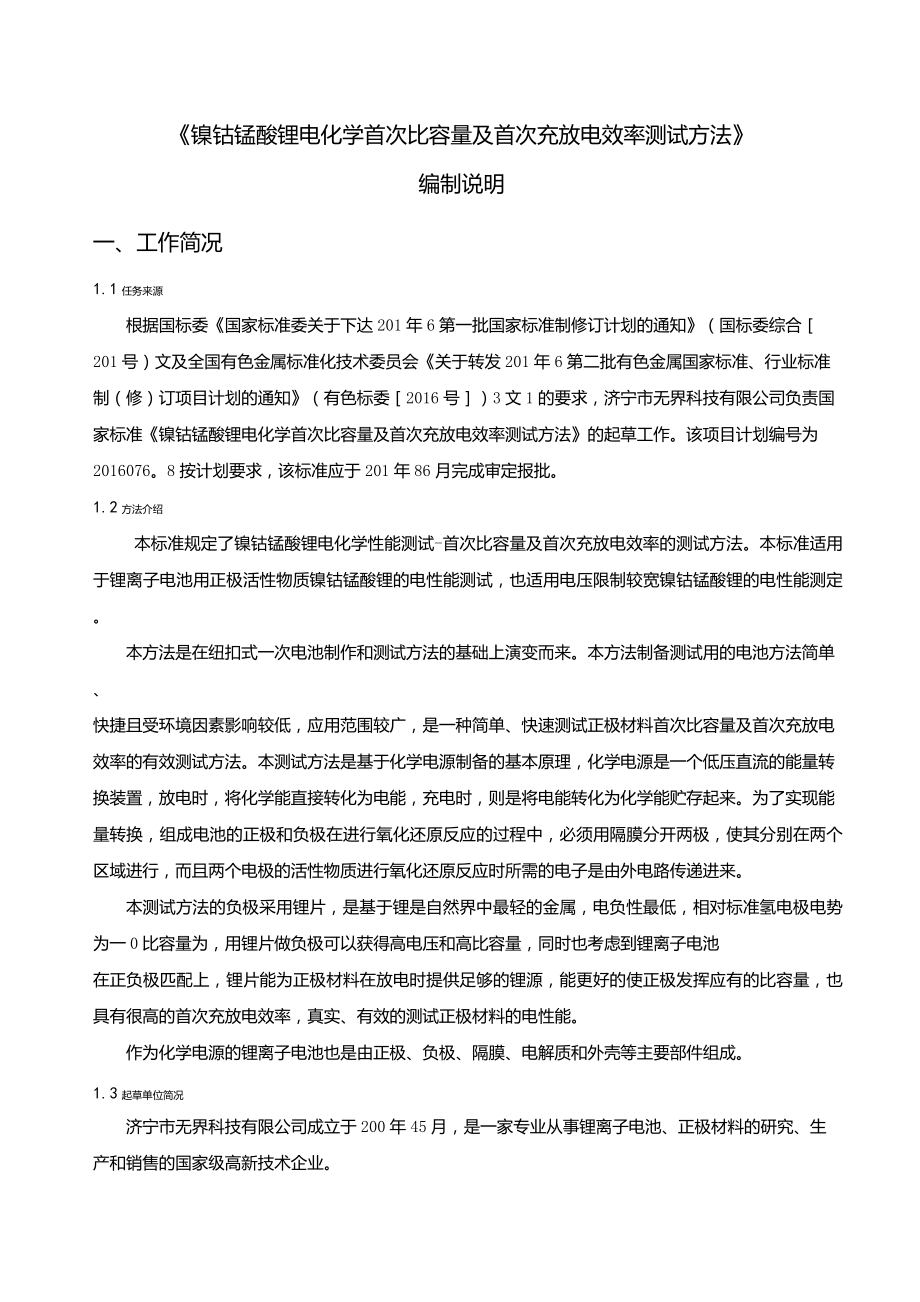 鎳鈷錳酸鋰電化學(xué)性能測試首次比容量及首次充放電效率測試方法_第1頁