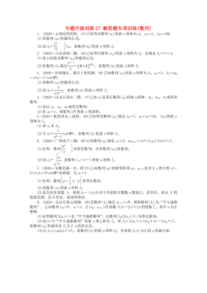 安徽省2020年高考數(shù)學(xué)第二輪復(fù)習(xí) 專題升級(jí)訓(xùn)練27 解答題專項(xiàng)訓(xùn)練數(shù)列 理