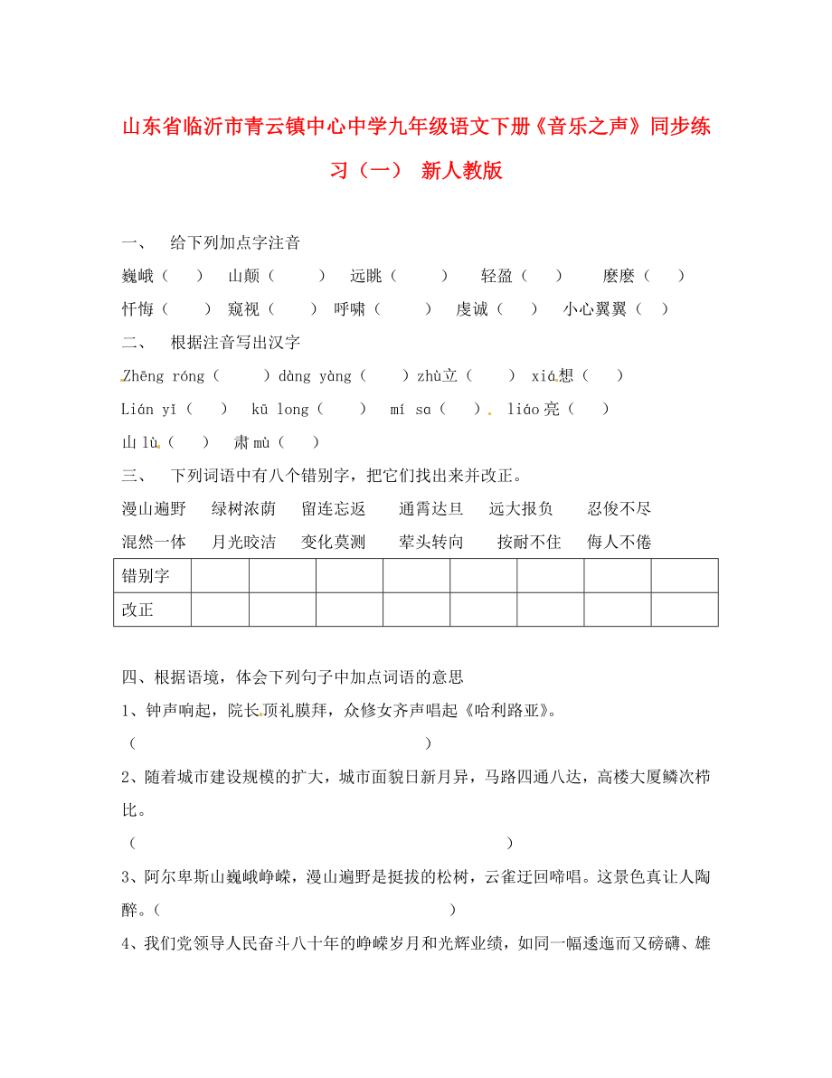 山东省临沂市青云镇九年级语文下册《音乐之声》 同步练习（一） 新人教版（通用）_第1页