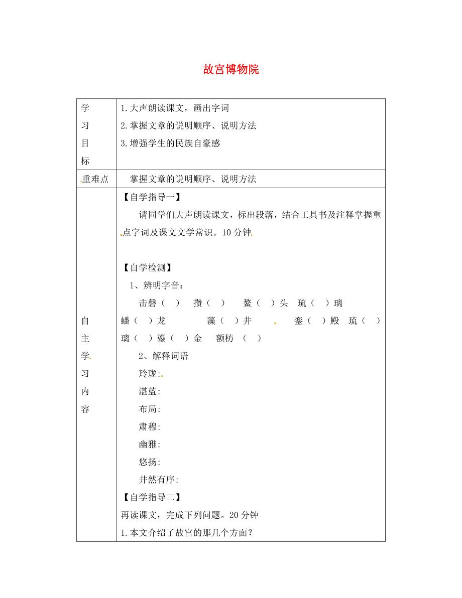 山東省陵縣鄭家寨鎮(zhèn)鄭寨中學(xué)八年級(jí)語(yǔ)文上冊(cè)《14 故宮博物院》學(xué)案（無(wú)答案） 新人教版_第1頁(yè)