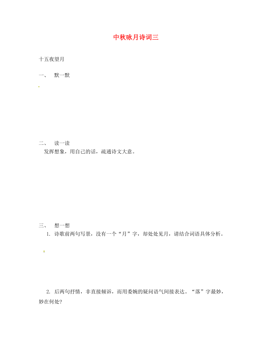 江蘇省句容市七年級(jí)語(yǔ)文上冊(cè) 第三單元 14 中秋詠月詩(shī)詞三首練習(xí)（無(wú)答案） 蘇教版_第1頁(yè)