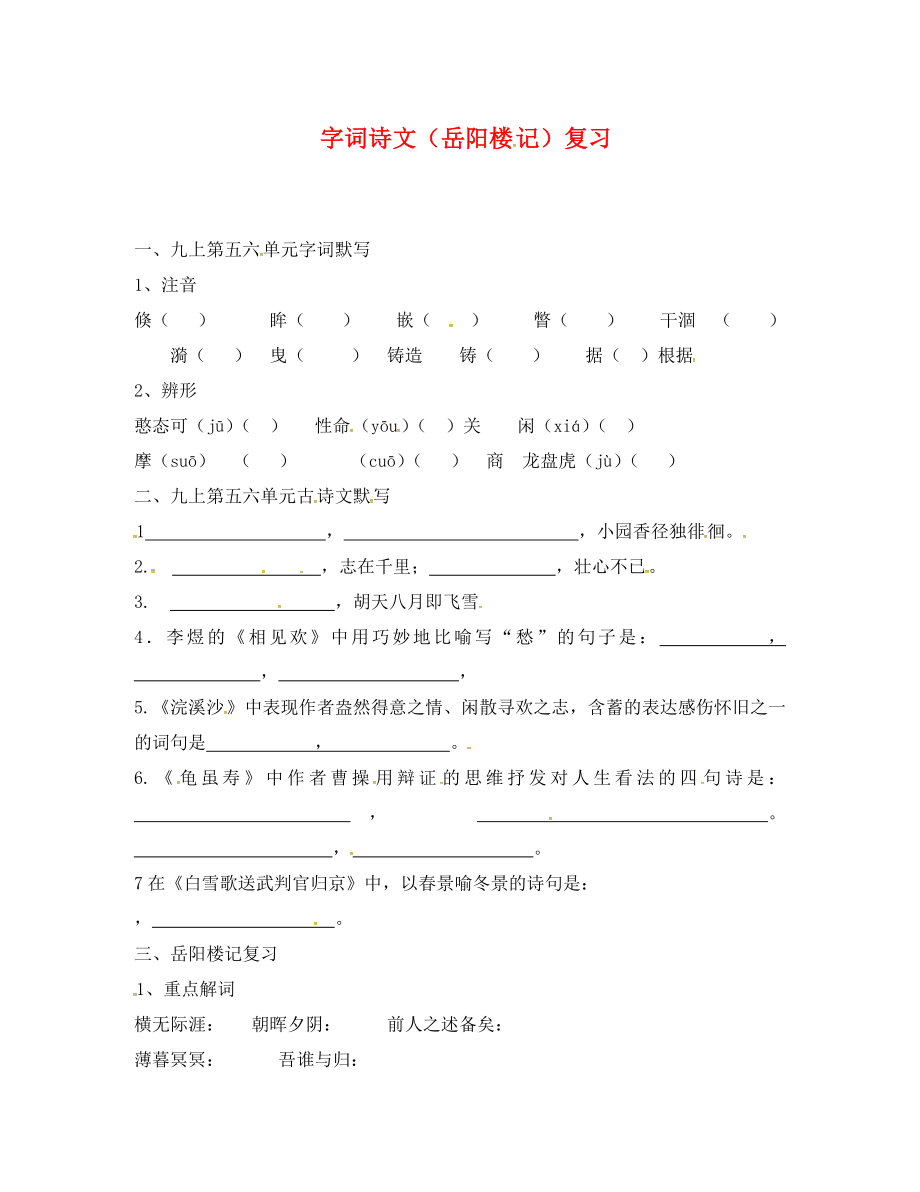 江蘇省淮安市中考語(yǔ)文 字詞詩(shī)文（岳陽(yáng)樓記）復(fù)習(xí)練習(xí)（無(wú)答案）（通用）_第1頁(yè)