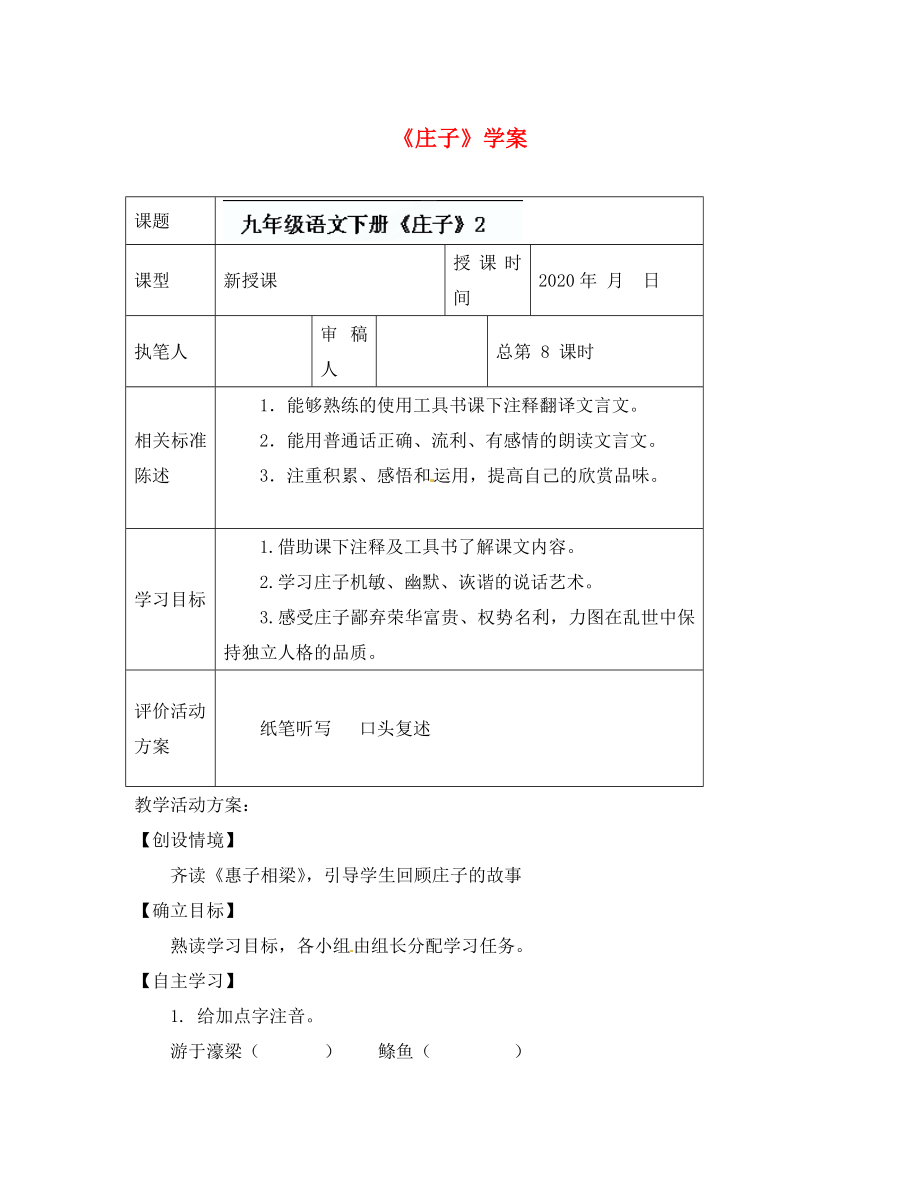 山東省冠縣東古城鎮(zhèn)中學(xué)九年級語文下冊《莊子》學(xué)案 （2）（無答案） 新人教版_第1頁