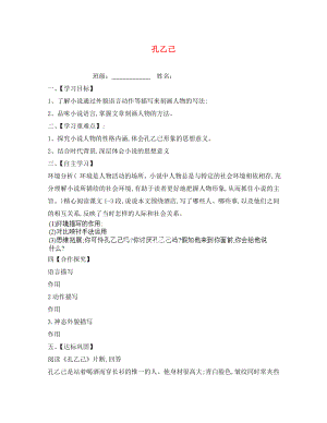 江蘇省淮安市漣水縣高溝中學八年級語文下冊 第四單元 第16課《孔乙己》（第2課時）教學案（無答案） 蘇教版