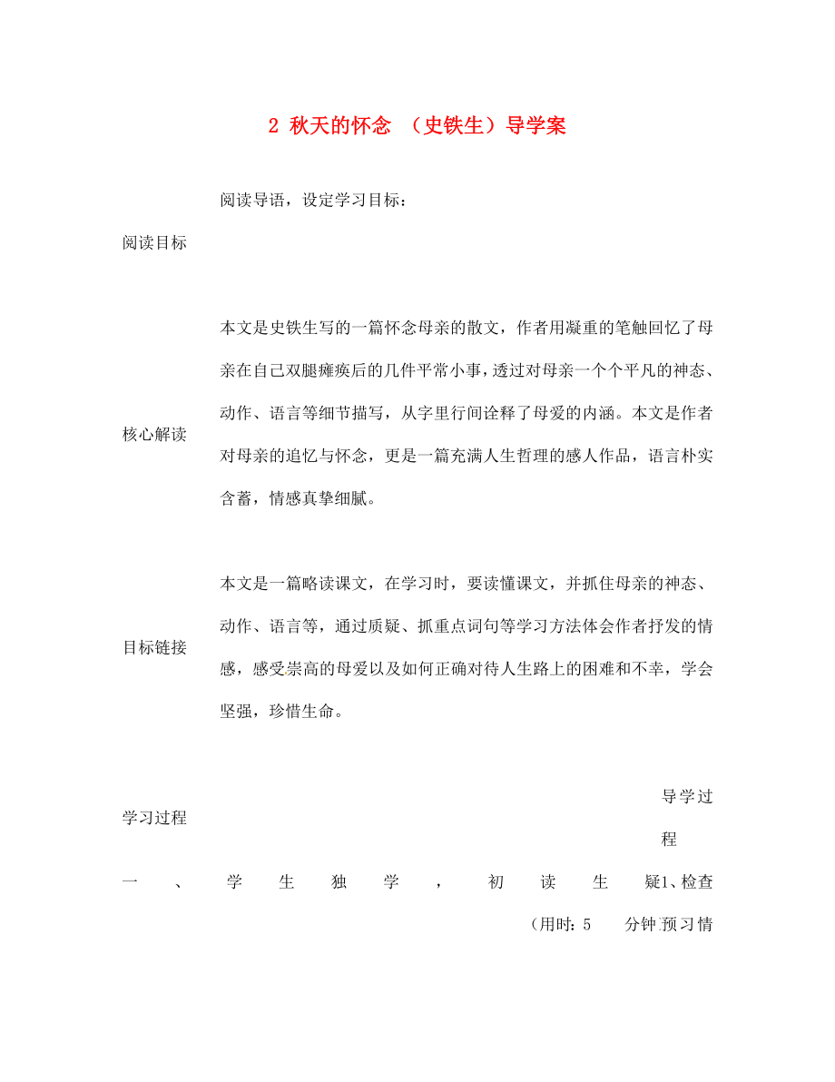 四川省宜賓市南溪二中七年級語文上冊 2 秋天的懷念導(dǎo)學(xué)案（無答案）（新版）新人教版（通用）_第1頁