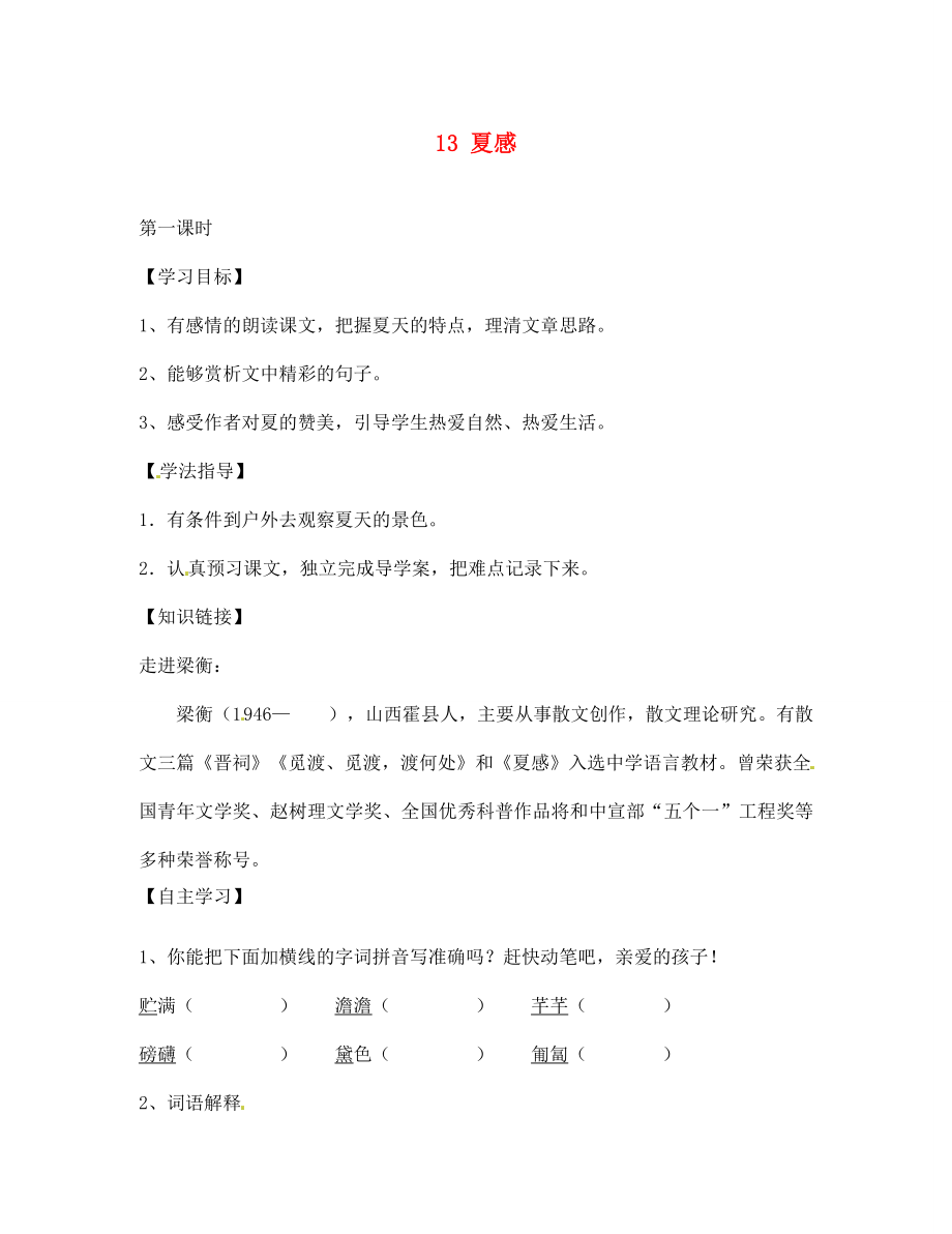 四川省南充市蓬安縣七年級語文上冊 13 夏感學(xué)案（無答案） 新人教版_第1頁