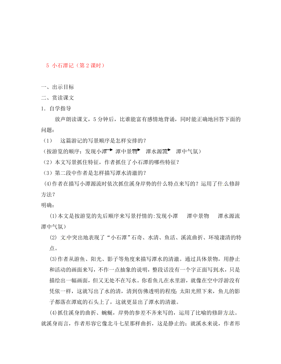 山東省棗莊市嶧城區(qū)吳林街道中學(xué)八年級語文上冊 5 小石潭記（第2課時(shí)）學(xué)案（無答案） 北師大版_第1頁