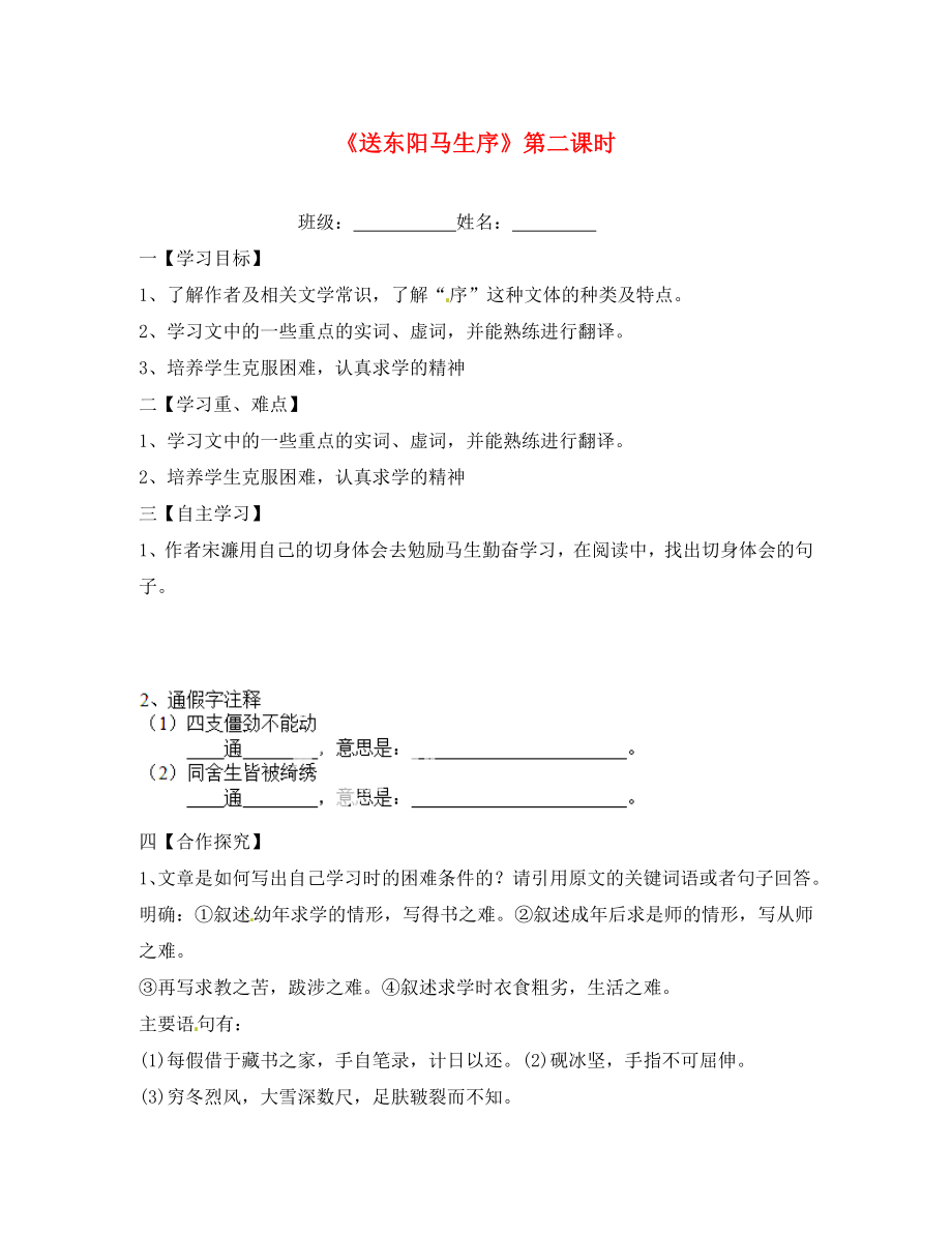 江蘇省淮安市漣水縣高溝中學(xué)八年級語文下冊 第五單元 第23課《送東陽馬生序》（第2課時）教學(xué)案（無答案） 蘇教版_第1頁