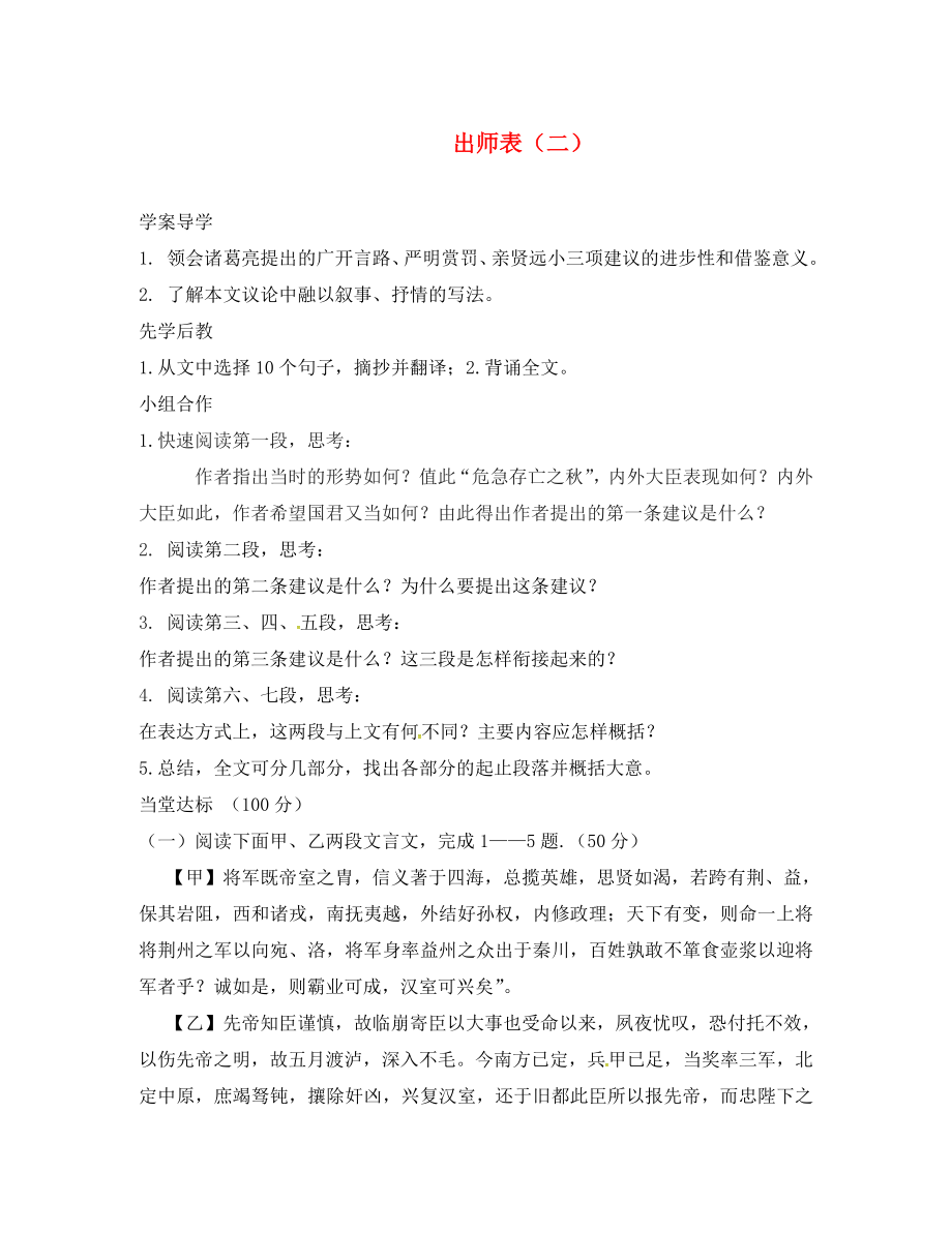 山東省臨沂市九年級語文上冊 第六單元 24 出師表學(xué)案2（無答案）（新版）新人教版（通用）_第1頁