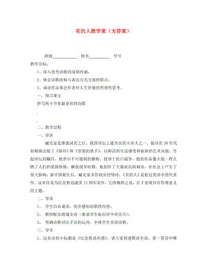 江苏省丹阳市第三中学八年级语文下册 有的人教学案（无答案） 苏教版