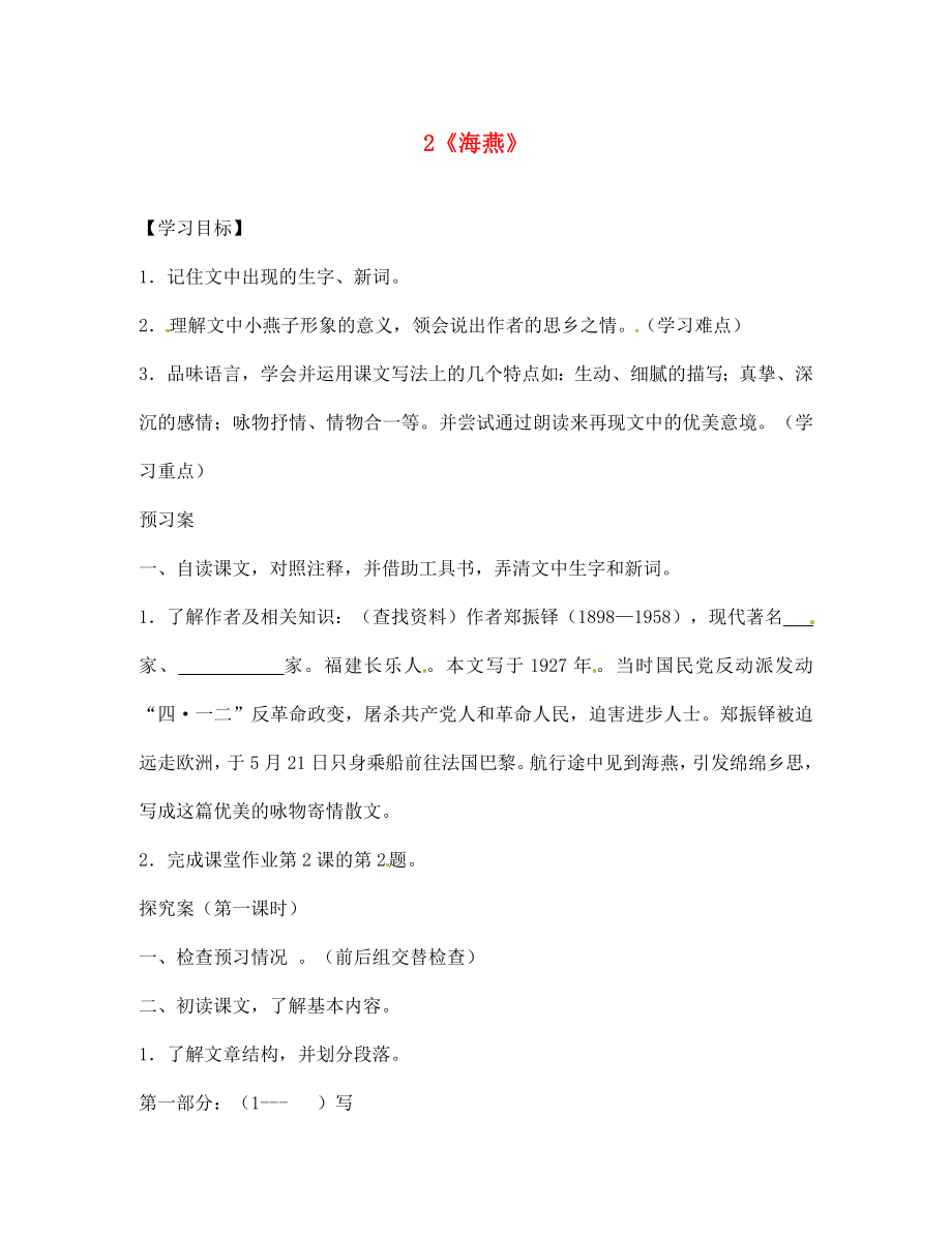 廣西桂林市灌陽縣灌陽鎮(zhèn)紅旗初級中學(xué)七年級語文下冊 2 海燕導(dǎo)學(xué)案（無答案） 語文版_第1頁