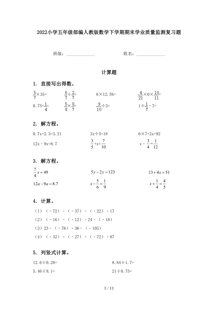 2022小学五年级部编人教版数学下学期期末学业质量监测复习题_第1页