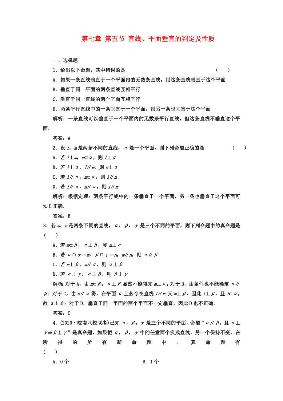 【成功方案】2020屆高考數學一輪復習課時檢測 第七章 第五節(jié) 直線 理_第1頁