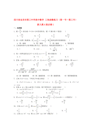 四川省宜賓市第三中學(xué)高中數(shù)學(xué) 三角函數(shù)練習(xí)（第一節(jié)—第三節(jié)） 新人教A版必修1