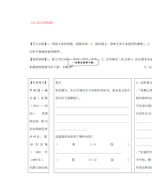 山東省寧津縣保店中學(xué)七年級(jí)語(yǔ)文下冊(cè)《24 真正的英雄》導(dǎo)學(xué)案（無(wú)答案） 新人教版