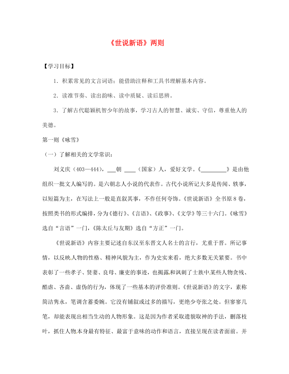 山東省高密市銀鷹文昌中學(xué)七年級語文上冊 5《世說新語》學(xué)案（無答案）（新版）新人教版_第1頁