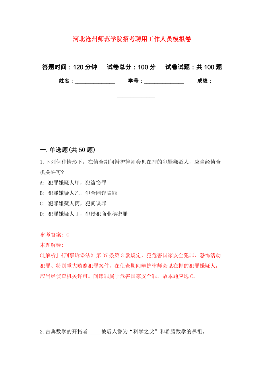 河北沧州师范学院招考聘用工作人员押题训练卷（第0版）_第1页