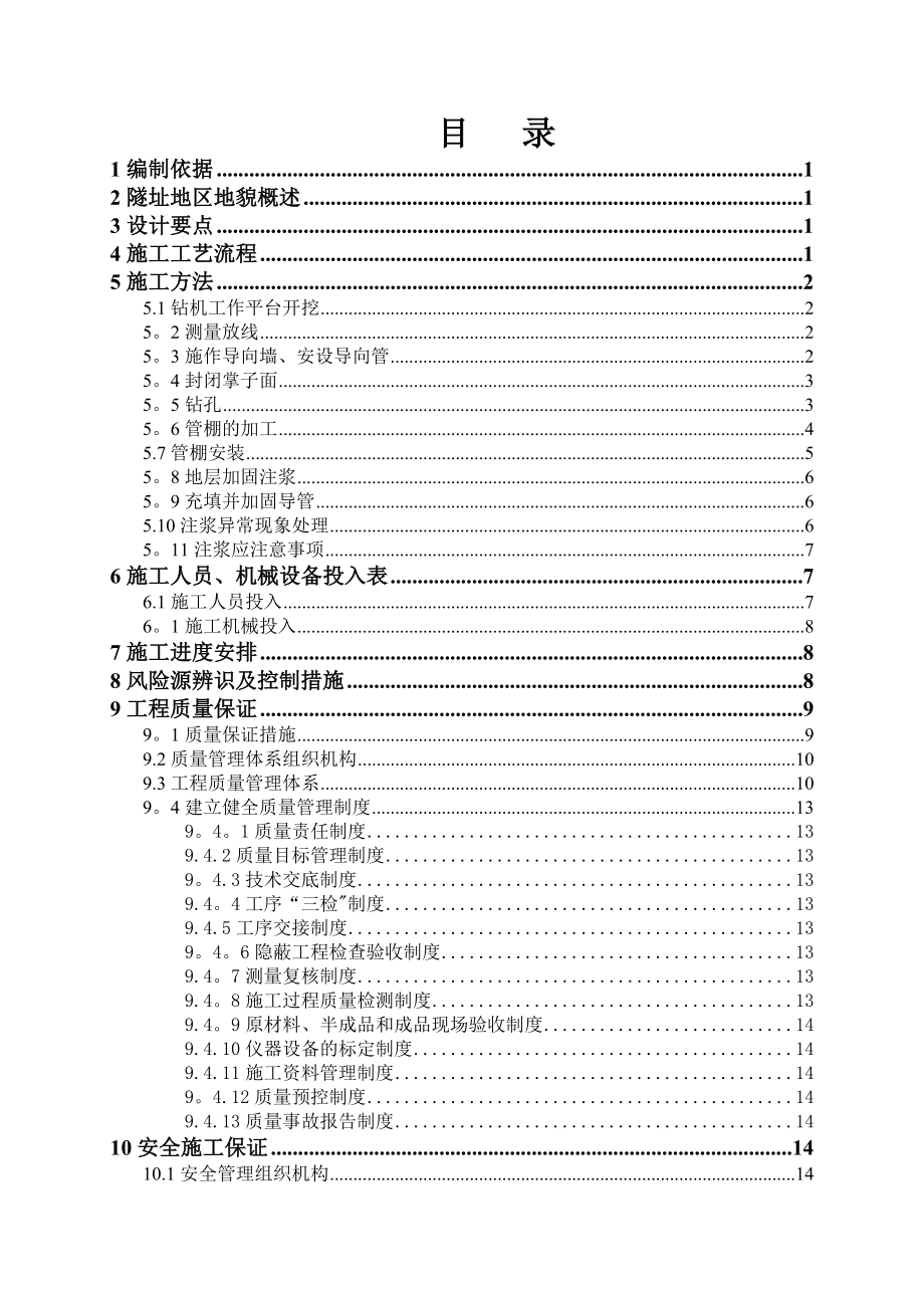 隧道大管棚施工方案_第1頁(yè)