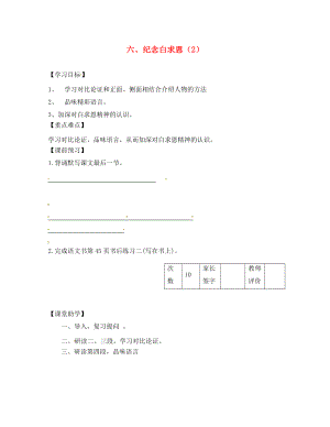 江蘇省丹陽市陵口中學八年級語文下冊 第6課《紀念白求恩》學案（2）（無答案）（新版）蘇教版