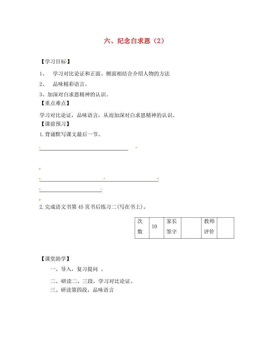 江蘇省丹陽市陵口中學(xué)八年級語文下冊 第6課《紀(jì)念白求恩》學(xué)案（2）（無答案）（新版）蘇教版_第1頁