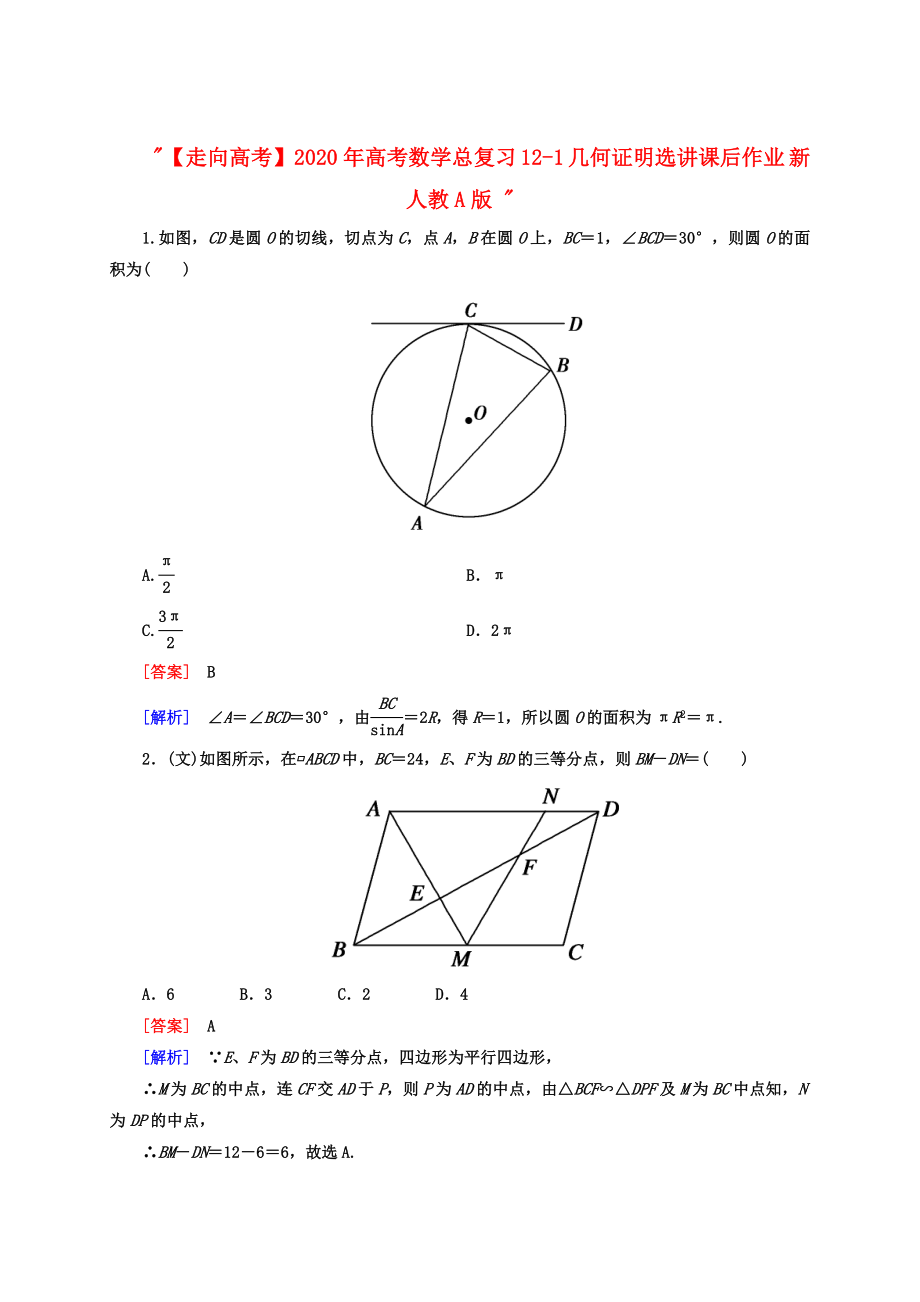 【走向高考】2020年高考數(shù)學(xué)總復(fù)習(xí) 12-1 幾何證明選講課后作業(yè) 新人教A版_第1頁