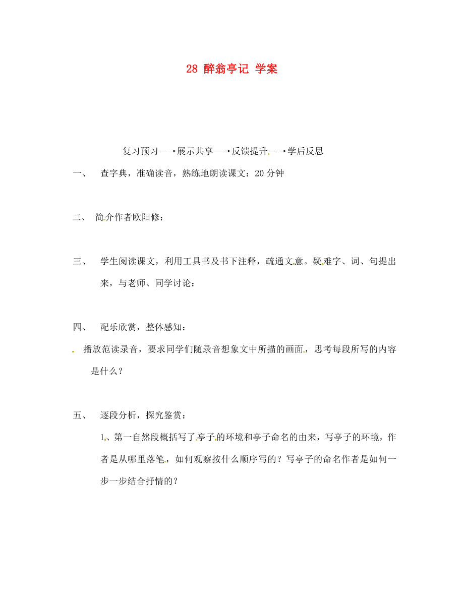 吉林省通化市外国语中学八年级语文下册 28 醉翁亭记学案（无答案） 新人教版_第1页