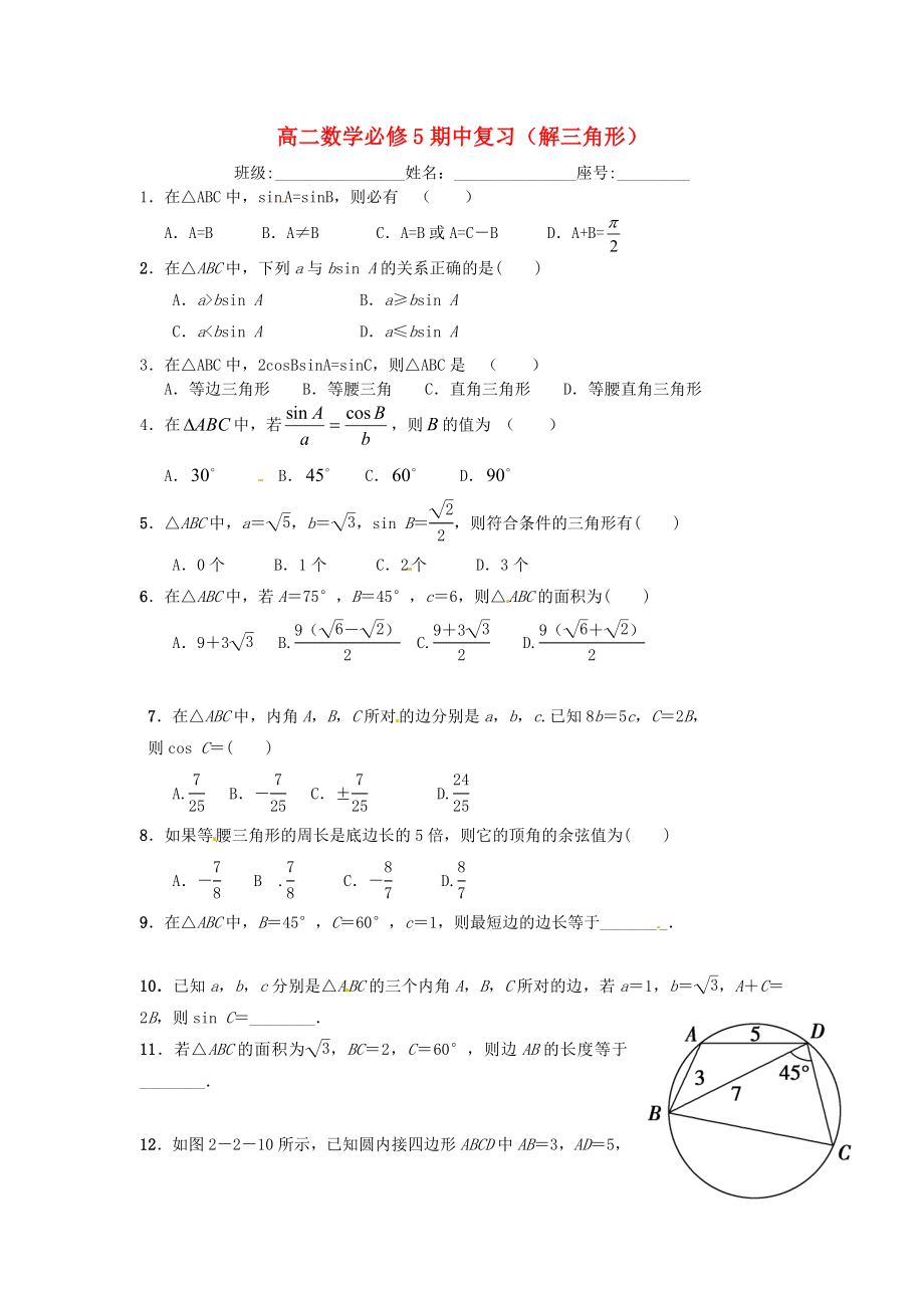 四川省自貢市第十四中學(xué)校高中數(shù)學(xué) 解三角形期中復(fù)習(xí)題 新人教版必修5（通用）_第1頁(yè)