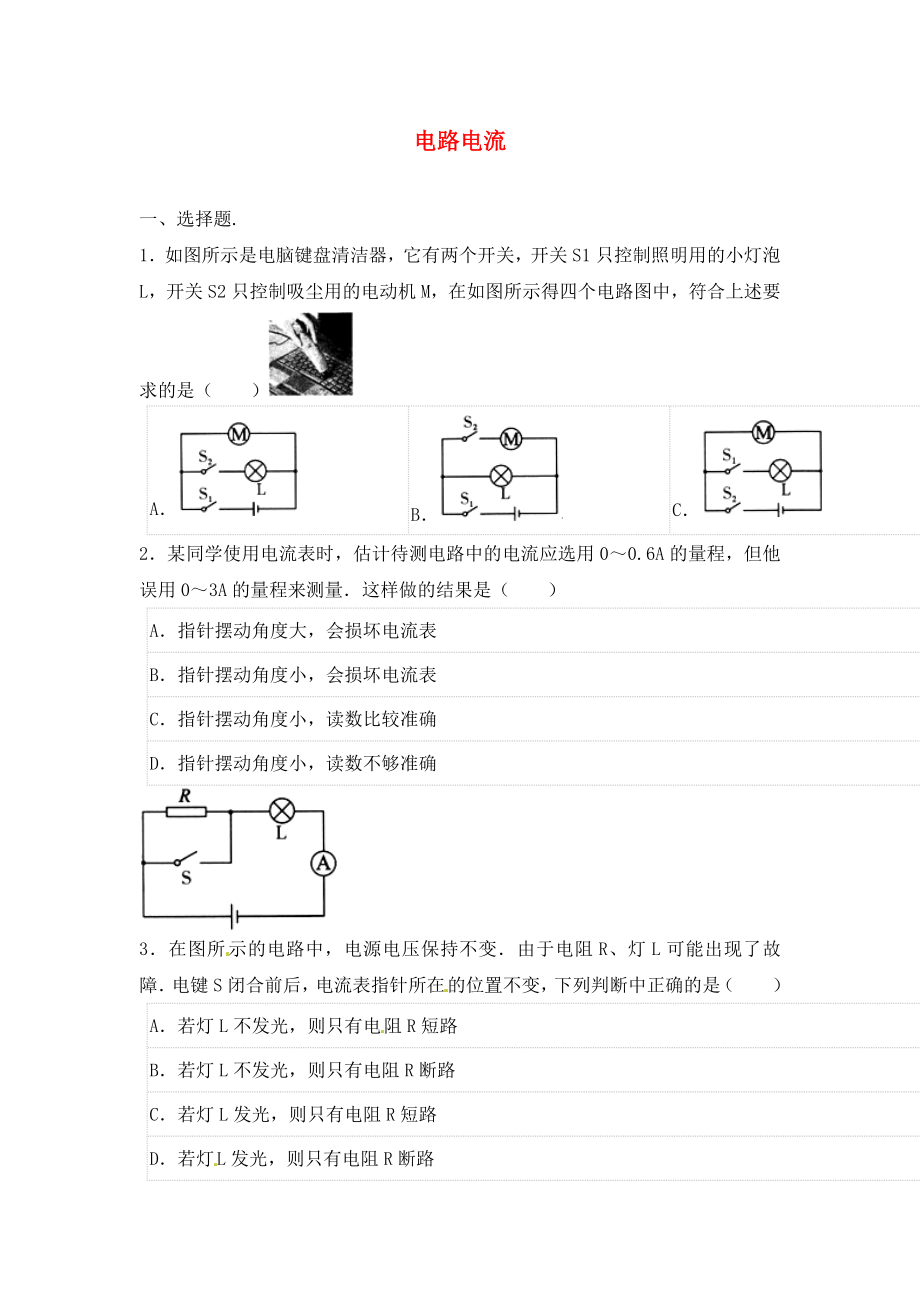 2020年中考物理二輪模擬試題 電路電流（無(wú)答案）_第1頁(yè)