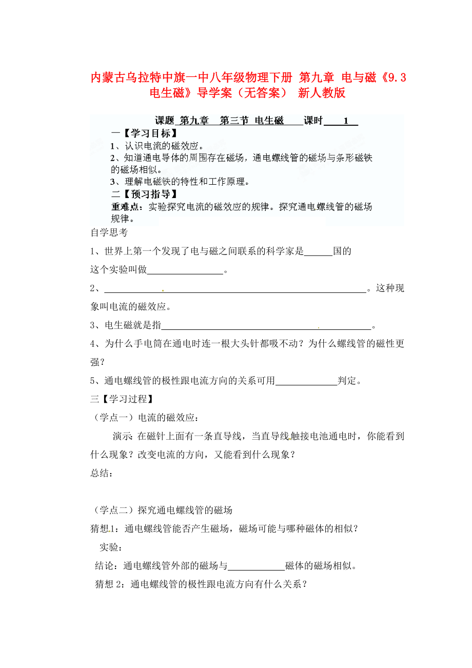 内蒙古乌拉特中旗一中八年级物理下册 第九章 电与磁《9.3 电生磁》导学案（无答案） 新人教版_第1页