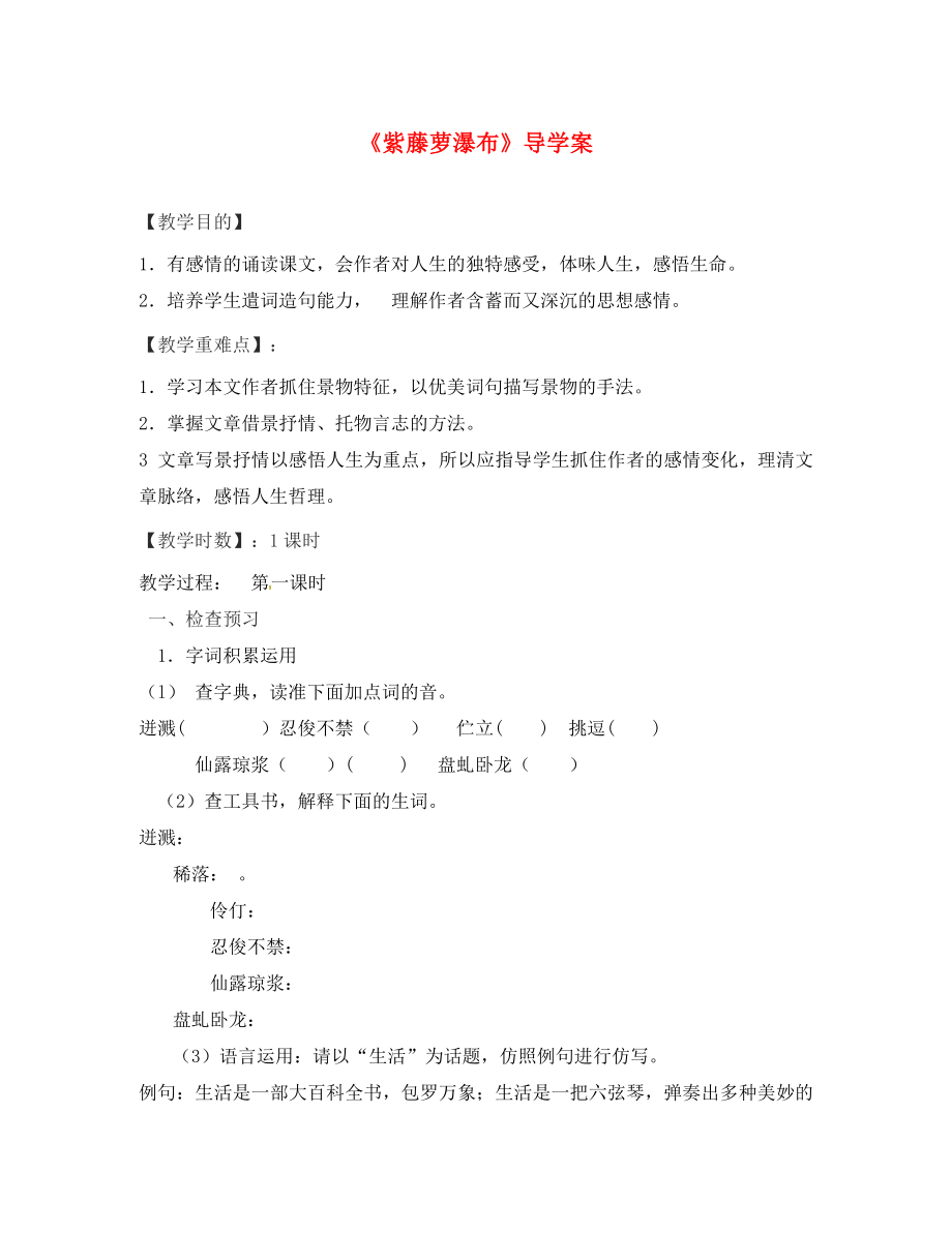 山東省臨清市七年級(jí)語文下冊(cè) 第17課 紫藤蘿瀑布導(dǎo)學(xué)案（無答案） 新人教版（通用）_第1頁