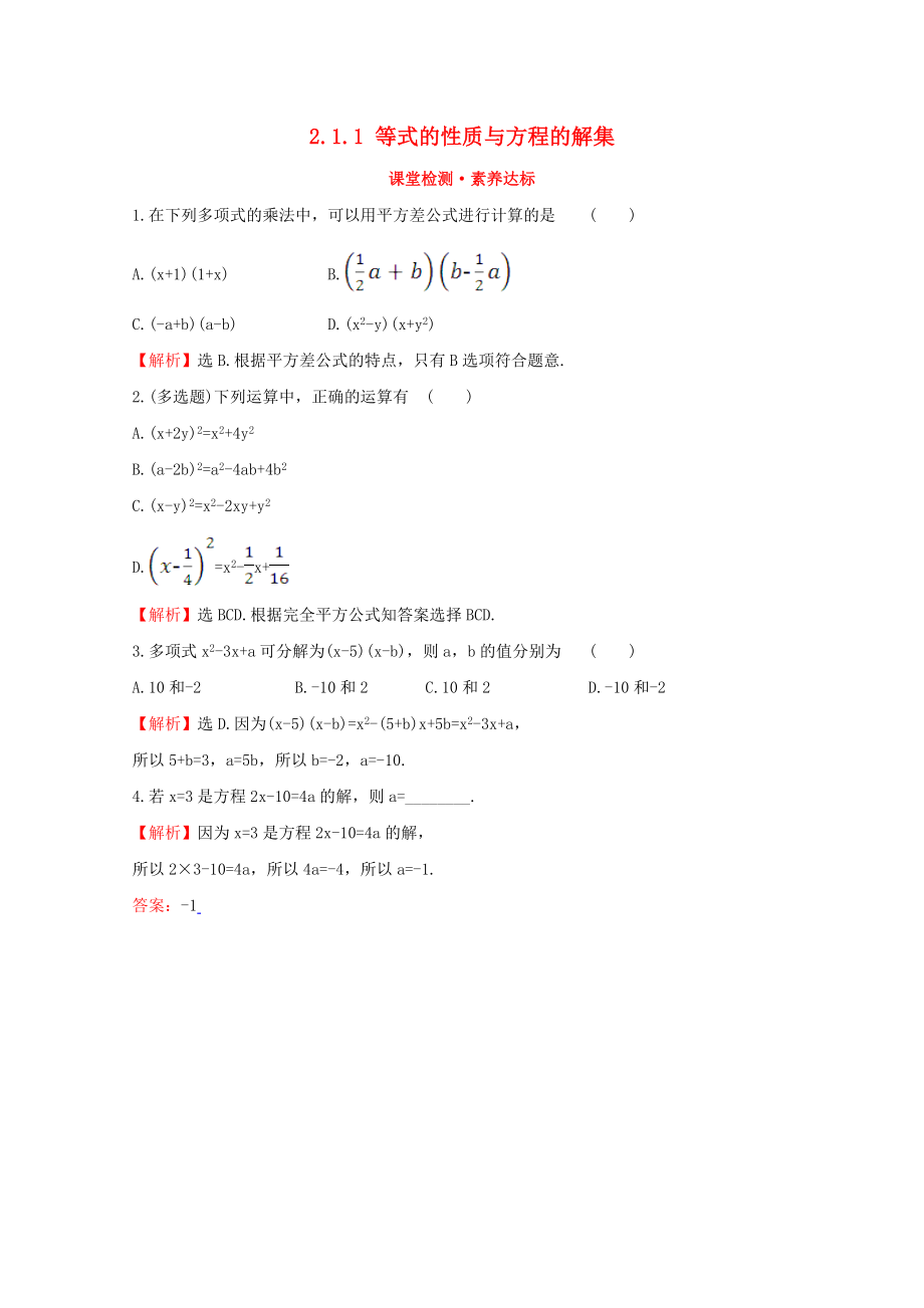 2020版新教材高中數(shù)學(xué) 第二章 等式與不等式 2.1.1 等式的性質(zhì)與方程的解集課堂檢測素養(yǎng)達(dá)標(biāo) 新人教B版必修1_第1頁